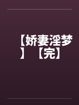 【娇妻淫梦】【完】封面