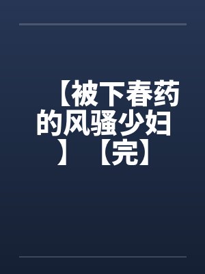 【被下春药的风骚少妇】【完】封面