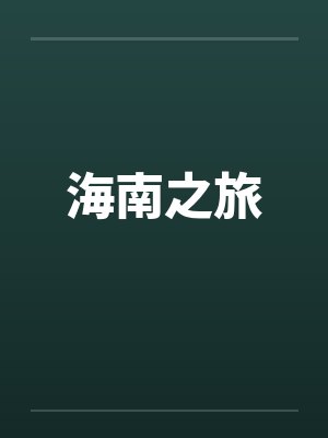 海南之旅封面