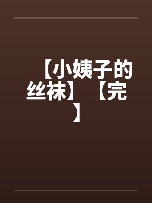 【小姨子的丝袜】【完】封面
