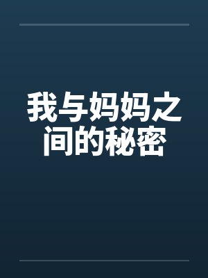 我与妈妈之间的秘密封面