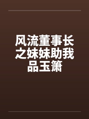 风流董事长之妹妹助我品玉箫封面