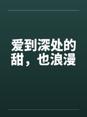 爱到深处的甜，也浪漫封面