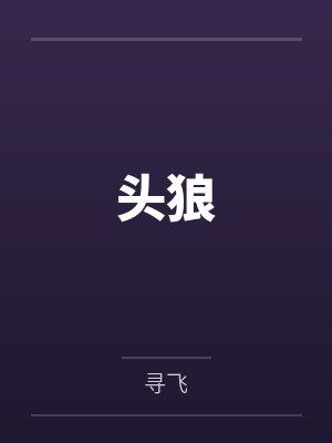 头狼封面