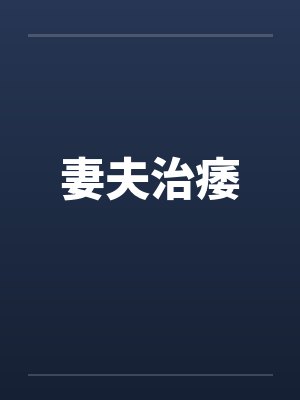 妻夫治痿封面