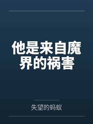 他是来自魔界的祸害封面
