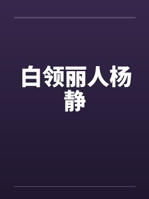 白领丽人杨静封面