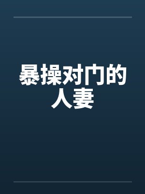暴操对门的人妻封面