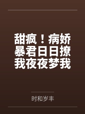 甜疯！病娇暴君日日撩我夜夜梦我封面