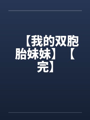 【我的双胞胎妹妹】【完】封面