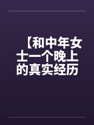 【和中年女士一个晚上的真实经历】【完】封面