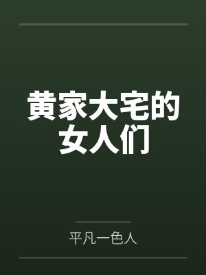 黄家大宅的女人们封面