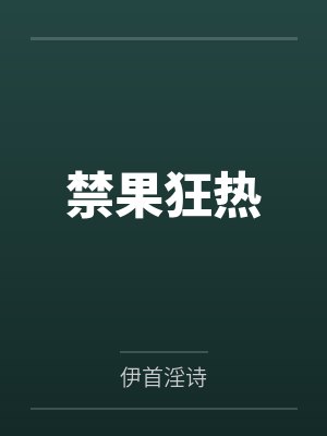 禁果狂热封面