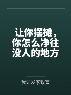 让你摆摊,你怎么净往没人的地方跑?封面