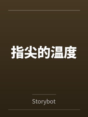 林以晴韩秉宽指尖的温度封面