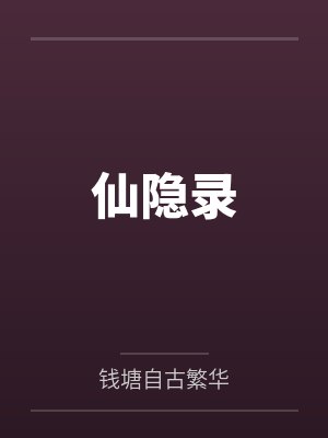 仙隐录封面