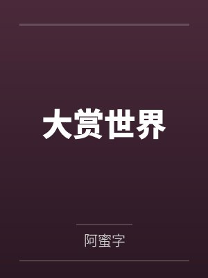 大赏世界by阿蜜字封面