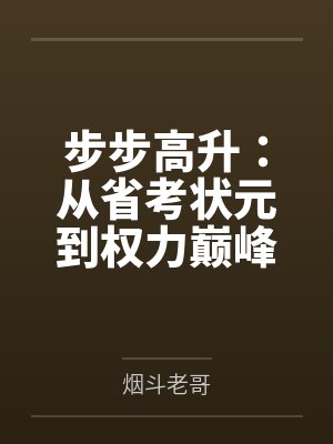 步步高升：从省考状元到权力巅峰笔趣阁无弹窗封面
