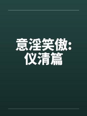 意淫笑傲:仪清篇封面