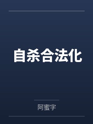自杀合法化by阿蜜字封面