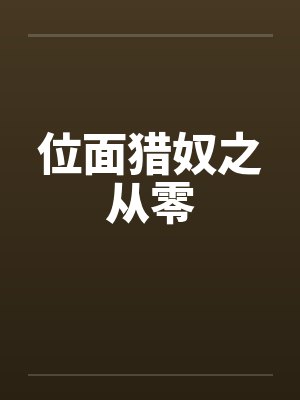 位面猎奴之从零封面