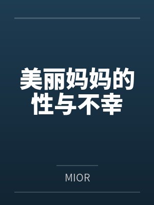 美丽妈妈的性与不幸封面