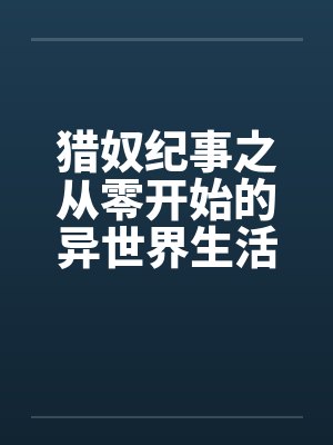 猎奴纪事之从零开始的异世界生活封面