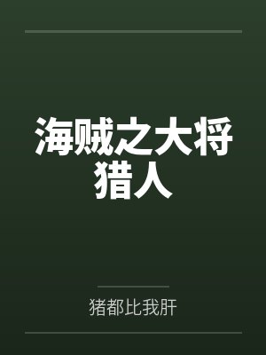 迪恩尼古拉斯海贼之大将猎人封面
