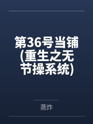 第36号当铺(重生之无节操系统)封面