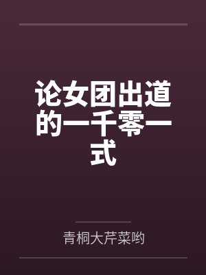 论女团出道的一千零一式封面