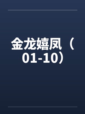 金龙嬉凤（01-10）封面