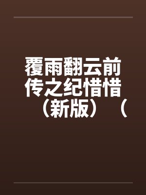 覆雨翻云前传之纪惜惜（新版）（21-26）封面