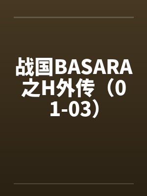 战国BASARA之H外传（01-03）封面