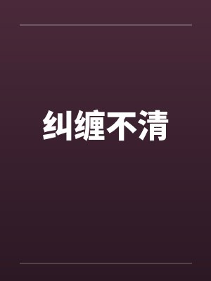 纠缠不清封面