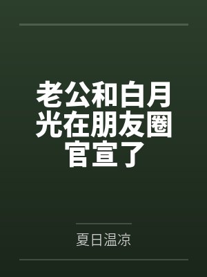 老公和白月光在朋友圈官宣了封面