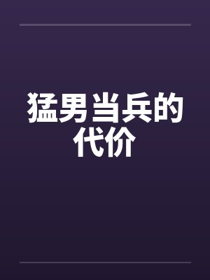 猛男当兵的代价封面