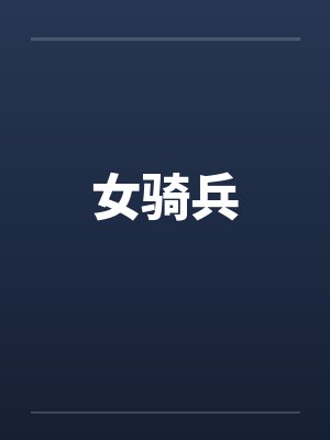 女骑兵封面
