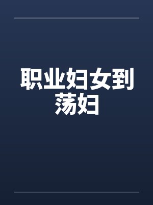 职业妇女到荡妇封面