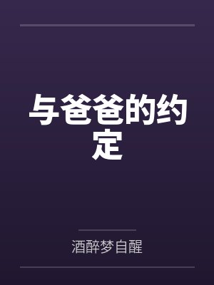 与爸爸的约定by酒醉梦自醒封面