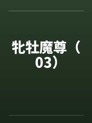牝牡魔尊（03）封面