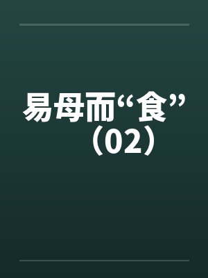 易母而“食”（02）封面