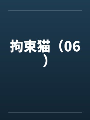 拘束猫（06）封面
