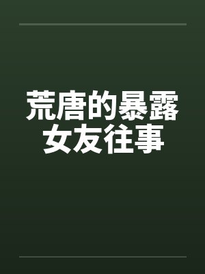 荒唐的暴露女友往事封面