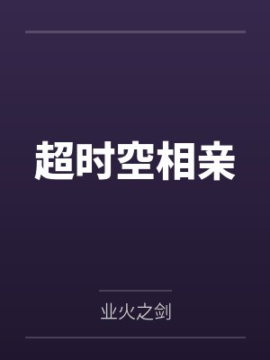 陈霁周婉超时空相亲封面