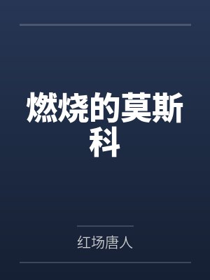 燃烧的莫斯科笔趣阁无弹窗封面