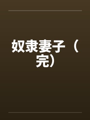 奴隶妻子（完）封面
