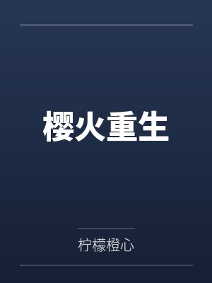 齐城轩白雪樱封面