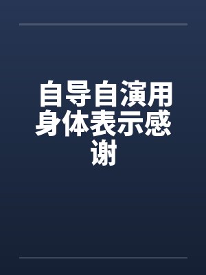 自导自演用身体表示感谢封面