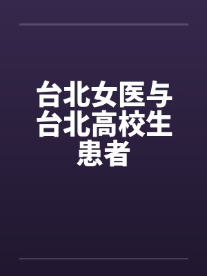 台北女医与台北高校生患者封面