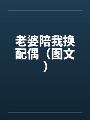 老婆陪我换配偶（图文）封面